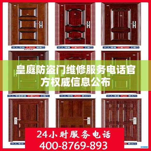皇庭防盗门维修服务电话官方权威信息公布