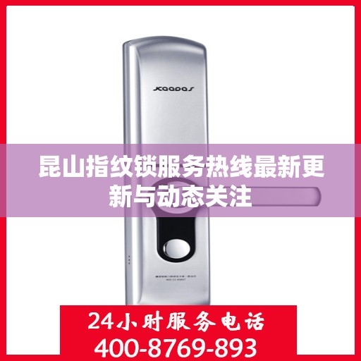 昆山指纹锁服务热线最新更新与动态关注
