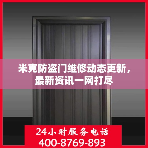 米克防盗门维修动态更新，最新资讯一网打尽