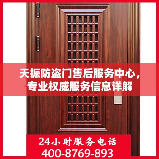 天振防盗门售后服务中心，专业权威服务信息详解