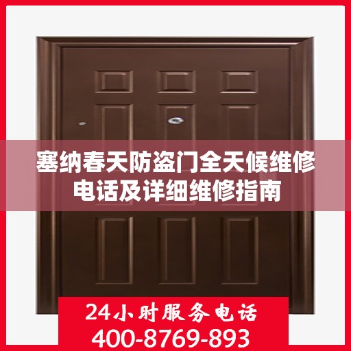 塞纳春天防盗门全天候维修电话及详细维修指南