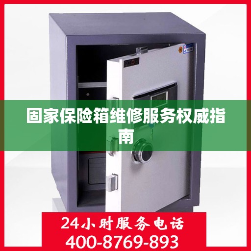 固家保险箱维修服务权威指南