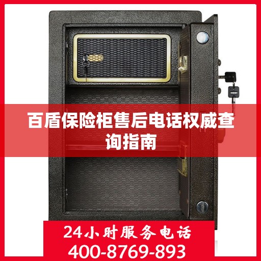 百盾保险柜售后电话权威查询指南