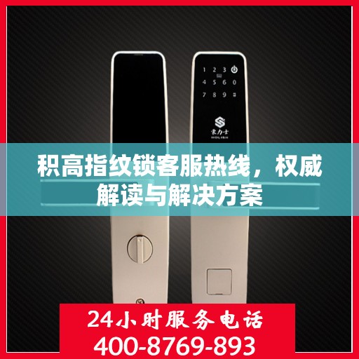积高指纹锁客服热线，权威解读与解决方案