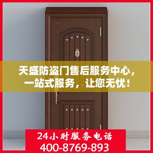 天盛防盗门售后服务中心，一站式服务，让您无忧！