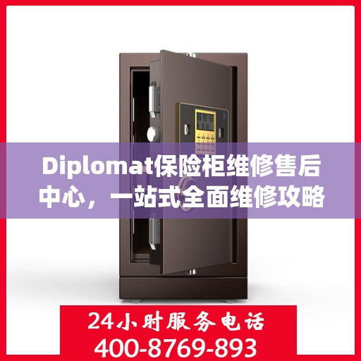 Diplomat保险柜维修售后中心，一站式全面维修攻略与指南