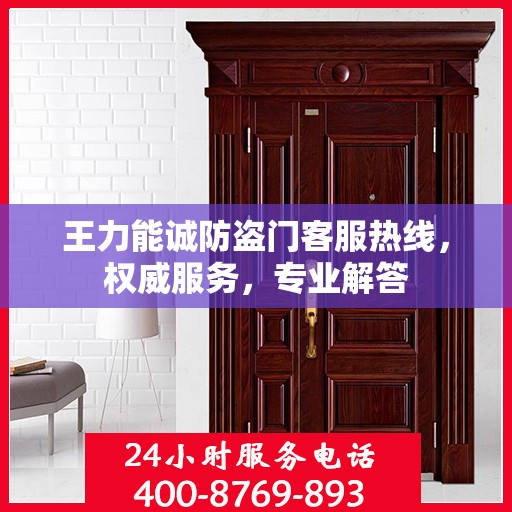 王力能诚防盗门客服热线，权威服务，专业解答