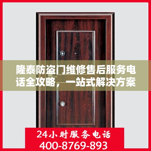 隆泰防盗门维修售后服务电话全攻略，一站式解决方案，让您无忧！