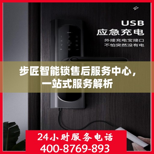 步匠智能锁售后服务中心，一站式服务解析
