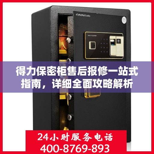 得力保密柜售后报修一站式指南，详细全面攻略解析