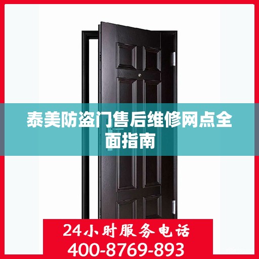 泰美防盗门售后维修网点全面指南