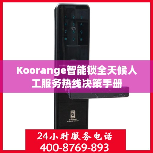 Koorange智能锁全天候人工服务热线决策手册