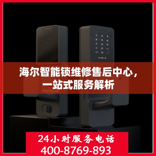 海尔智能锁维修售后中心，一站式服务解析