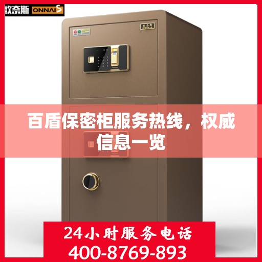 百盾保密柜服务热线，权威信息一览