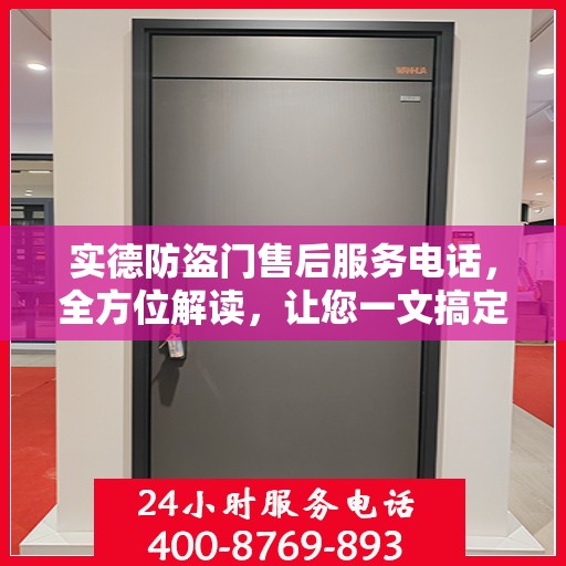 实德防盗门售后服务电话，全方位解读，让您一文搞定！