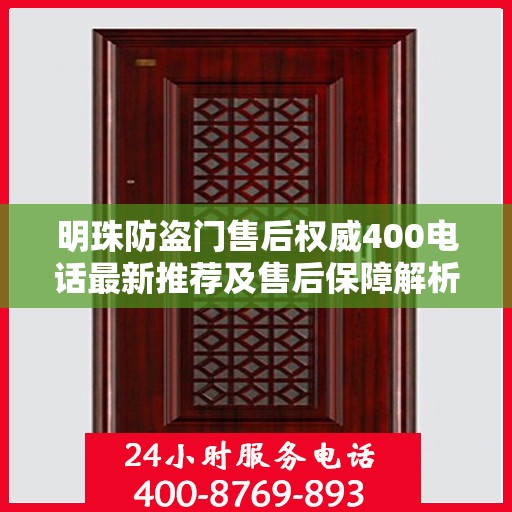 明珠防盗门售后权威400电话最新推荐及售后保障解析