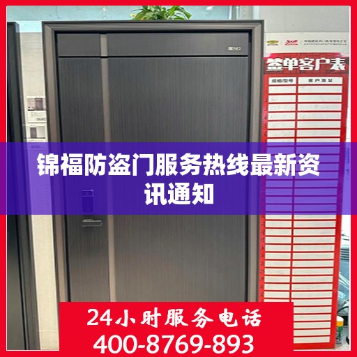 锦福防盗门服务热线最新资讯通知