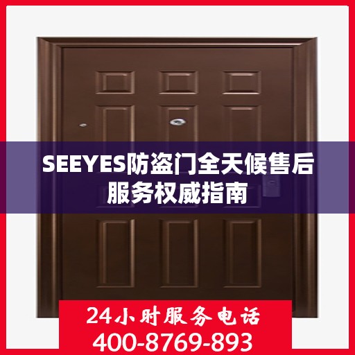 SEEYES防盗门全天候售后服务权威指南