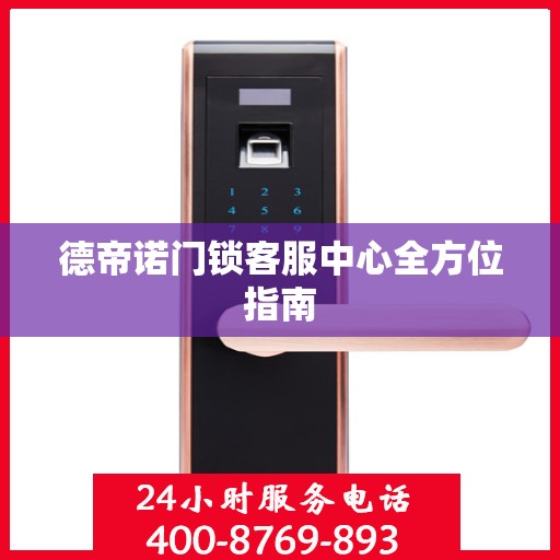 德帝诺门锁客服中心全方位指南