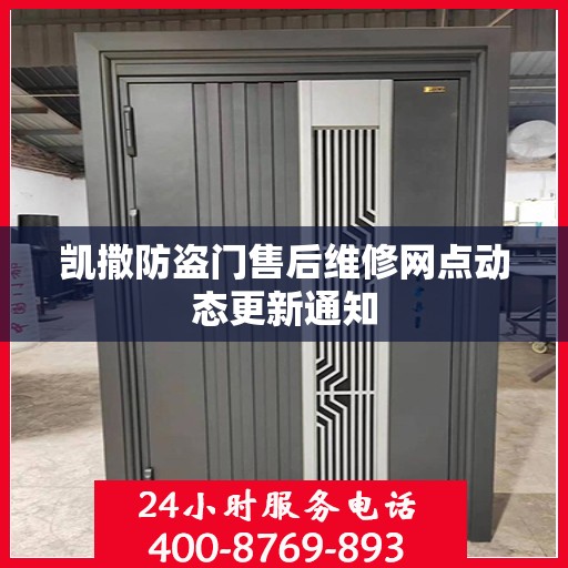 凯撒防盗门售后维修网点动态更新通知