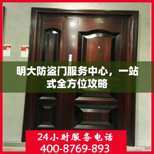 明大防盗门服务中心，一站式全方位攻略