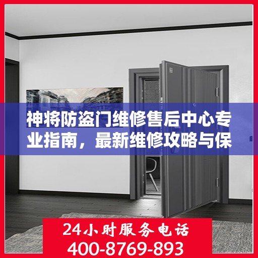 神将防盗门维修售后中心专业指南，最新维修攻略与保障服务解析