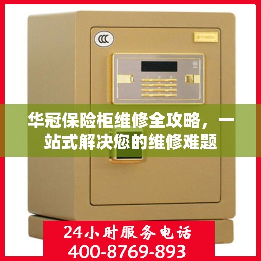 华冠保险柜维修全攻略，一站式解决您的维修难题