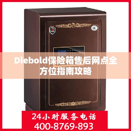 Diebold保险箱售后网点全方位指南攻略