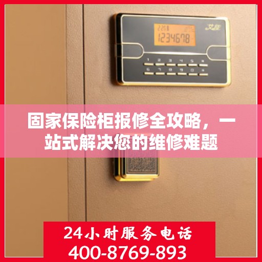 固家保险柜报修全攻略，一站式解决您的维修难题
