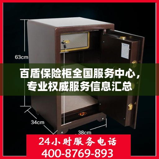 百盾保险柜全国服务中心，专业权威服务信息汇总