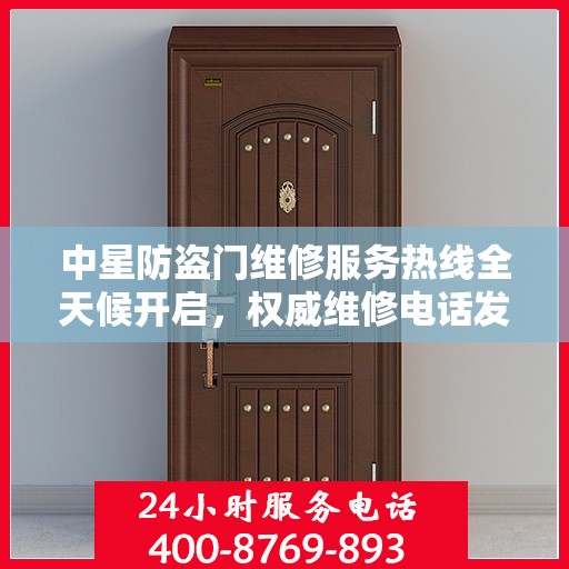 中星防盗门维修服务热线全天候开启，权威维修电话发布