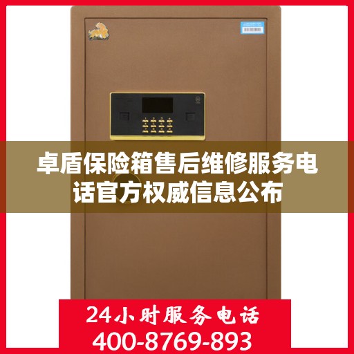 卓盾保险箱售后维修服务电话官方权威信息公布