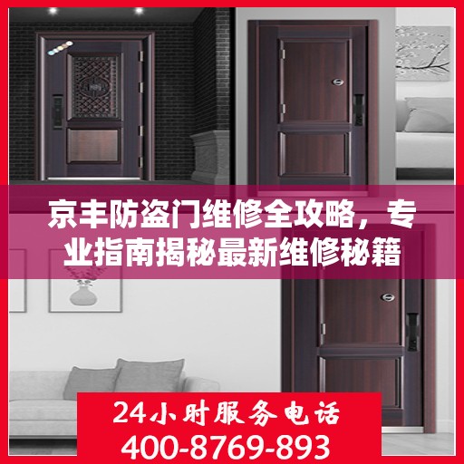 京丰防盗门维修全攻略，专业指南揭秘最新维修秘籍