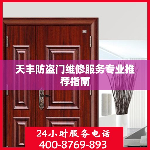 天丰防盗门维修服务专业推荐指南