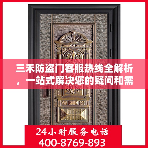 三禾防盗门客服热线全解析，一站式解决您的疑问和需求