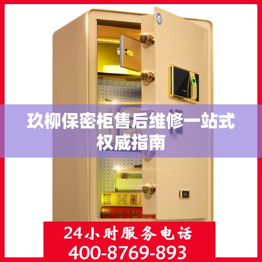 玖柳保密柜售后维修一站式权威指南