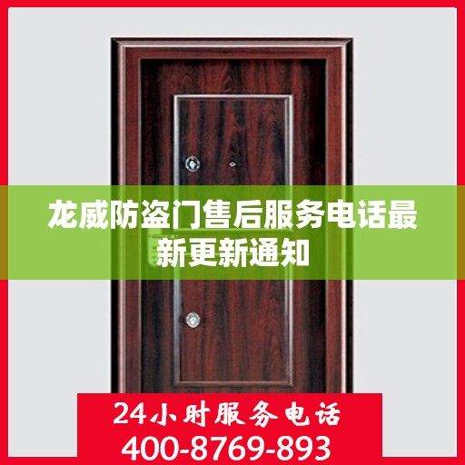 龙威防盗门售后服务电话最新更新通知