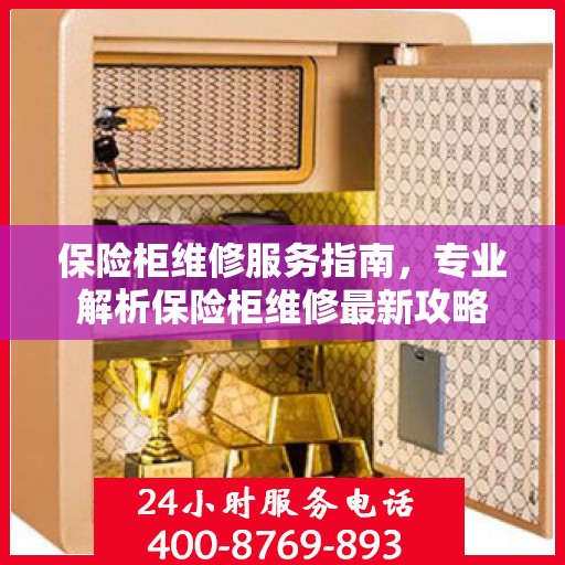 保险柜维修服务指南，专业解析保险柜维修最新攻略