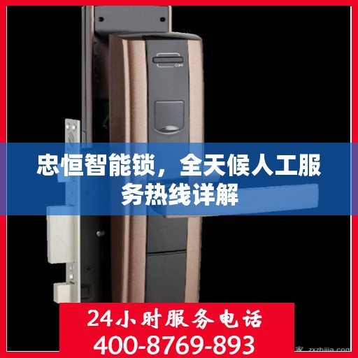 忠恒智能锁，全天候人工服务热线详解