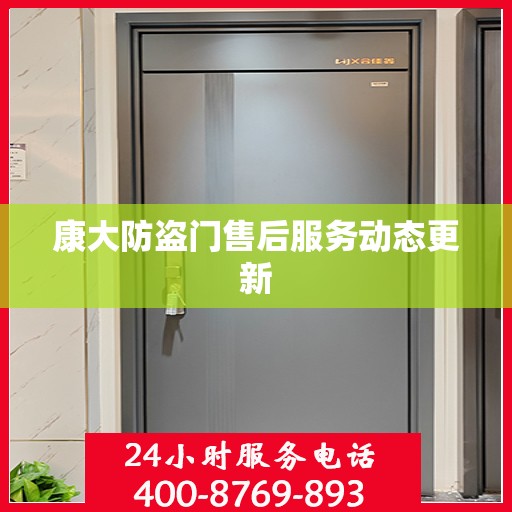 康大防盗门售后服务动态更新