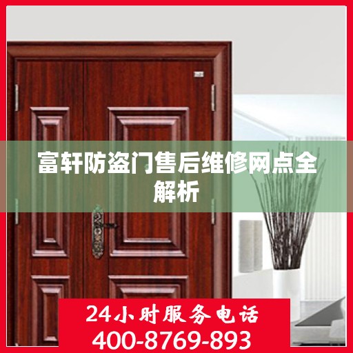 富轩防盗门售后维修网点全解析