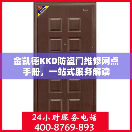 金凯德KKD防盗门维修网点手册，一站式服务解读
