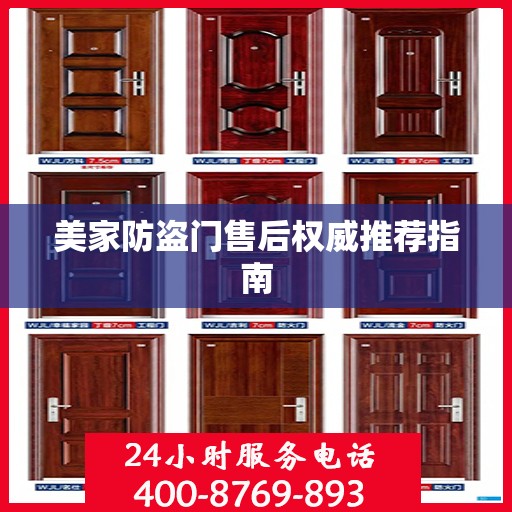 美家防盗门售后权威推荐指南