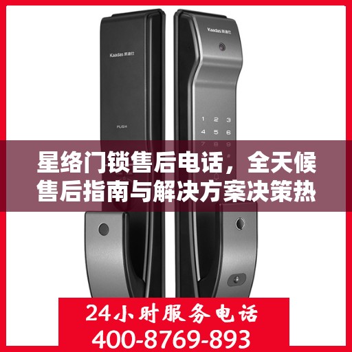 星络门锁售后电话，全天候售后指南与解决方案决策热线