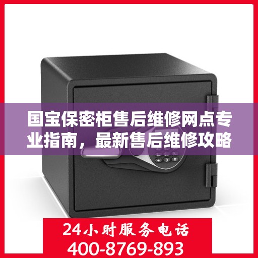 国宝保密柜售后维修网点专业指南，最新售后维修攻略