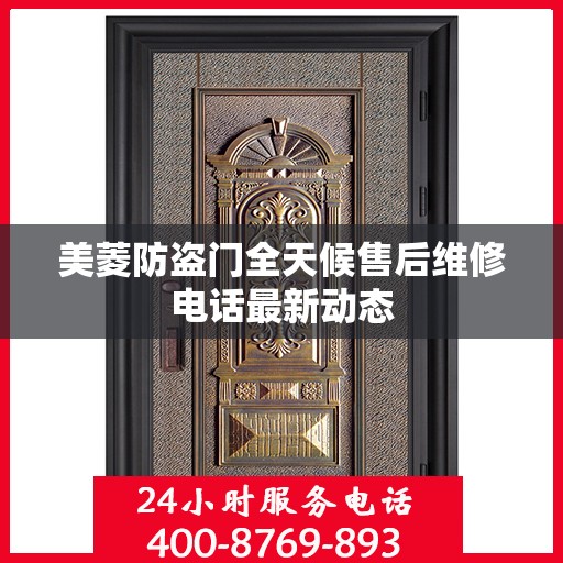 美菱防盗门全天候售后维修电话最新动态
