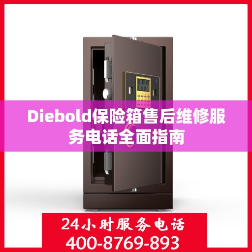Diebold保险箱售后维修服务电话全面指南