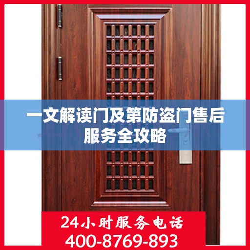 一文解读门及第防盗门售后服务全攻略