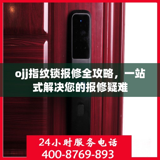 ojj指纹锁报修全攻略，一站式解决您的报修疑难
