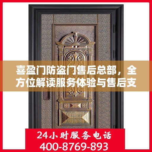 喜盈门防盗门售后总部，全方位解读服务体验与售后支持